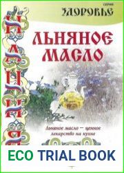 Льняное масло