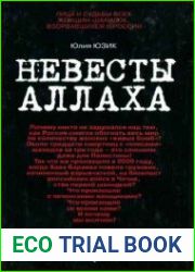 Невесты Аллаха. Лица и судьбы всех женщин-шахидок, взорвавшихся в России