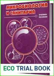 Микробиология и санитария
