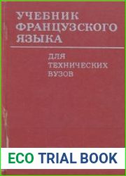 Учебник французского языка для технических вузов