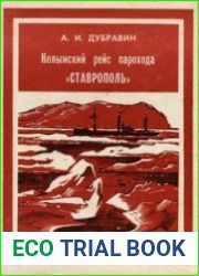 Колымский рейс парохода «Ставрополь» (1929-1930)