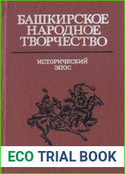 Башкирское народное творчество. Том 10. Исторический эпос