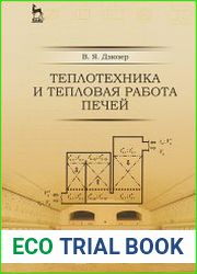 Теплотехника и тепловая работа печей