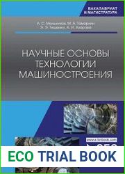 Научные основы технологии машиностроения