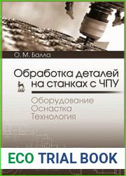 Обработка деталей на станках с ЧПУ. Оборудование. Оснастка. Технология