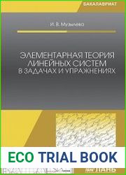 Элементарная теория линейных систем в задачах и упражнениях