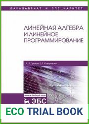 Линейная алгебра и линейное программирование