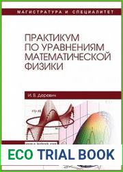 Практикум по уравнениям математической физики