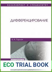 Дифференцирование (2017)