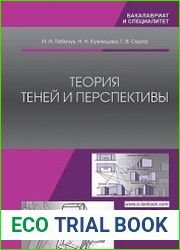 Теория теней и перспективы