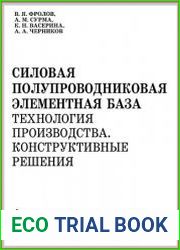 Силовая полупроводниковая элементная база. Технология производства. Конструктивные решения