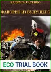 Фаворит из будущего