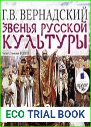 Звенья русской культуры (Аудиокнига)
