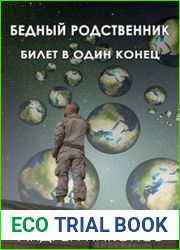Бедный родственник. Билет в один конец