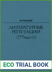 Литературные репутации