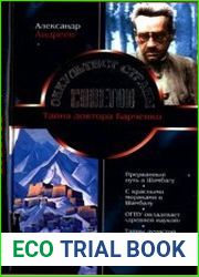 Оккультист Страны Советов