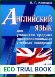 Английский язык для учащихся средних профессиональных учебных заведений