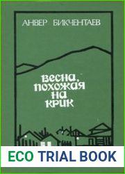 Весна, похожая на крик
