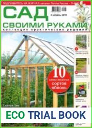 Сад своими руками
