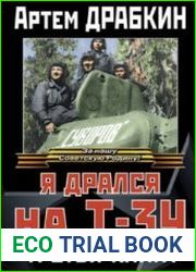 Я дрался на Т-34. Третья книга (Аудиокнига)