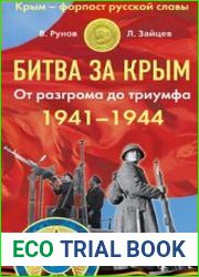 Битва за Крым 1941–1944 гг. От разгрома до триумфа