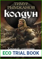Колдун Хромой странник. Змеиная гора. Руны гром.Трилогия в одном томе