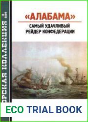 "Алабама" Самый удачливый рейдер Конфедерации (Морская Коллекция 2009-12 (123)