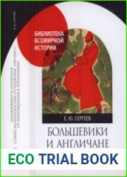 Большевики и англичане. Советско-британские отношения, 1918—1924 гг. от интервенции к признанию