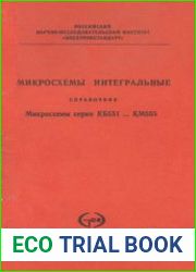 Микросхемы интегральные серии КБ551... КМ555. Справочник