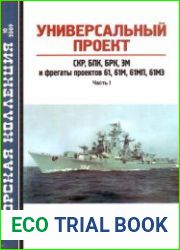 Универсальный проект СКР, БПК, БРК, ЭМ и фрегаты проектов 61, 61М, 61МП, 61МЭ (Часть 1) (Морская Коллекция 2009-10 (121)
