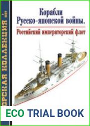 Корабли Русско-Японской войны Российский Императорский флот (Морская Коллекция 2009-07 (118)