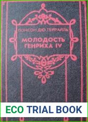 Молодость Генриха IV (Том 2 из 8)