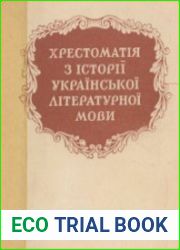 Хрестоматия по истории украинского литературного языка