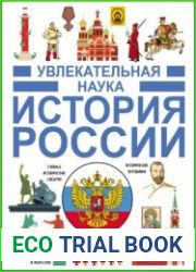 Увлекательная наука. История России