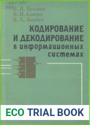 Кодирование и декодирование в информационных системах