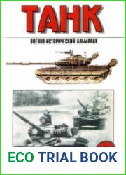Военно-исторический альманах Танк №2