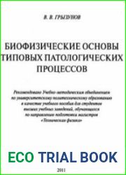 Биофизические основы типовых патологических процессов