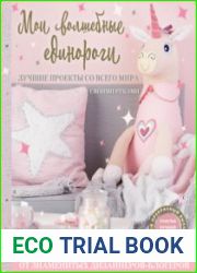 Мои волшебные единороги. Лучшие проекты со всего мира своими руками