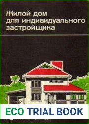 Жилой дом для индивидуального застройщика
