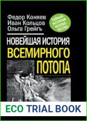 Новейшая история Всемирного Потопа