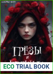 Грёзы и чернила