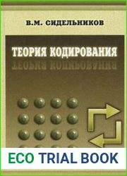 Теория кодирования