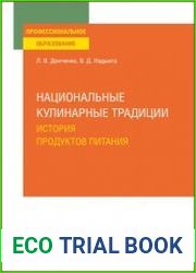 Национальные кулинарные традиции история продуктов питания