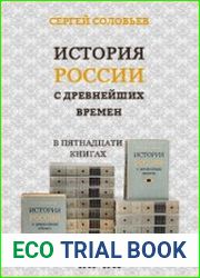 История России с древнейших времен (15 книг)