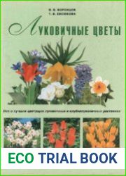 Луковичные цветы