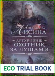 Артур Рэйш. Охотник за душами