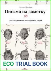 Письма на заметку. Коллекция писем легендарных людей