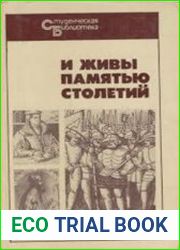 И живы памятью столетий. Очерки о вождях народных движений в средневековой Европе