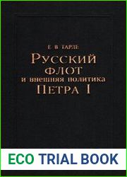 Русский флот и внешняя политика Петра I
