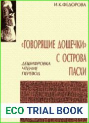"Говорящие таблички" с острова Пасхи. Дешифровка. Чтение. Перевод